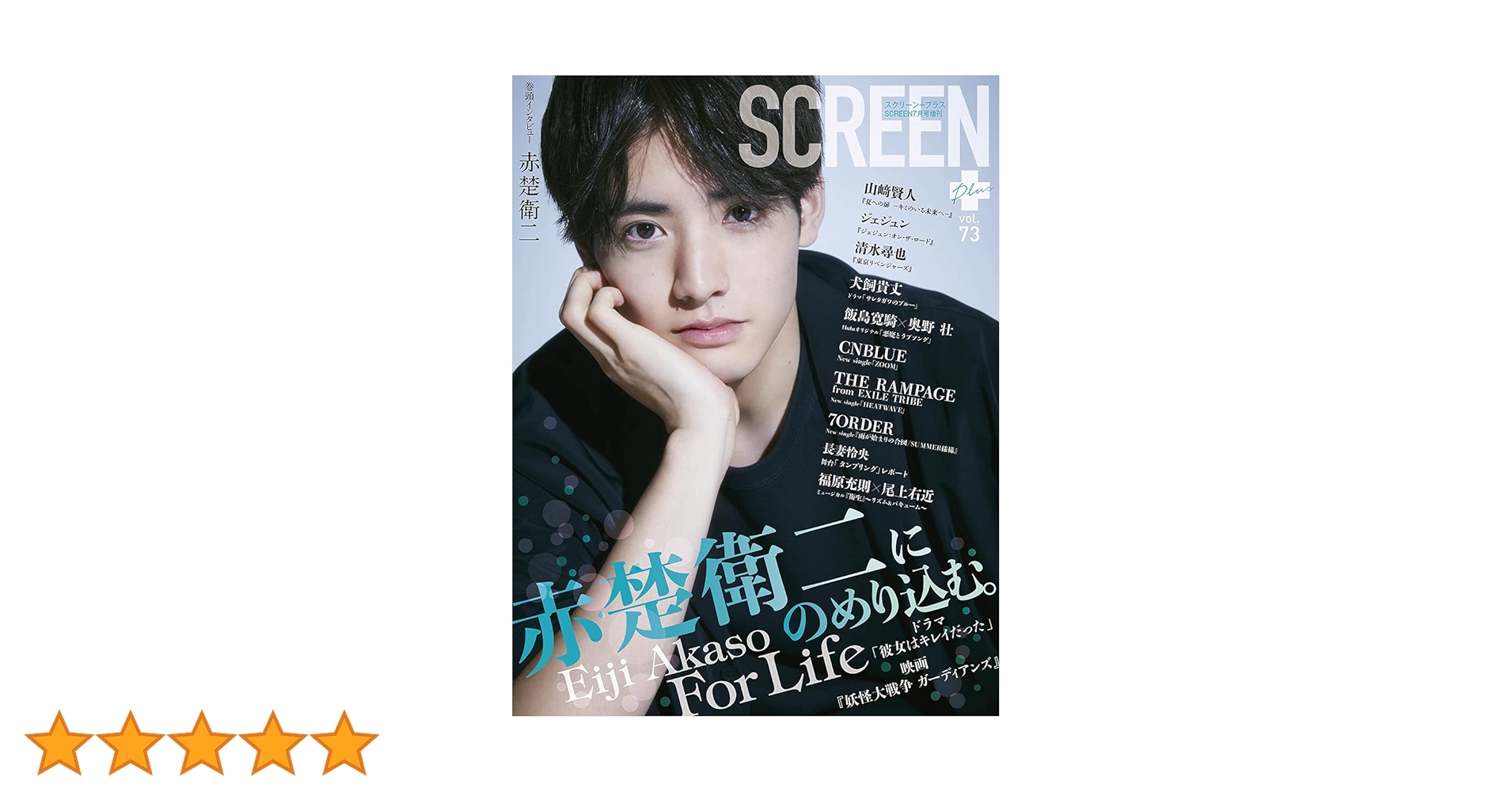 SCREEN+プラス vol.73 【表紙:赤楚衛二】 |本 | 通販 | Amazon